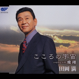 こころの宇宙 / 飛翔