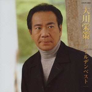 大川栄策 ゴールデンベスト