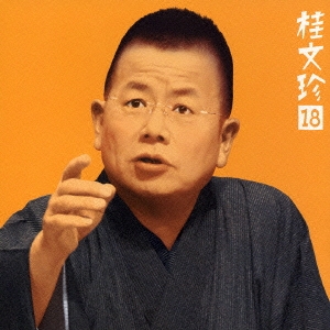 桂文珍１８「住吉駕籠（すみよしかご）」「船弁慶（フナベンケイ）」