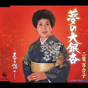 夢の大銀杏/春の陽ざし