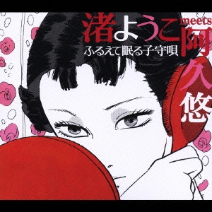 渚ようこ　ｍｅｅｔｓ　阿久悠　～ふるえて眠る子守唄