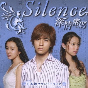 TVドラマ『Silence～深情密碼～』日本版サウンドトラック