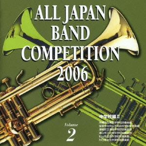 全日本吹奏楽コンクール2006 Vol.2 中学校編II
