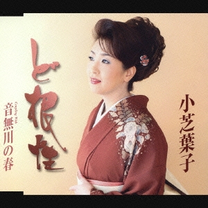 小芝葉子/ど根性