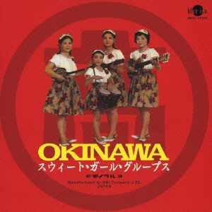 OKINAWA スウィート・ガール・グループス (ベスト・オブ・マルタカ・レコーディングス)