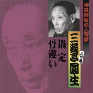 特選落語名人寄席３