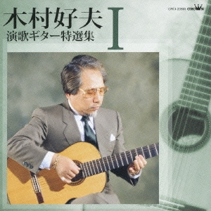 木村好夫　演歌ギター特選集　パートＩ