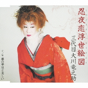 忍夜恋浮世絵図