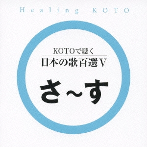 KOTOで聴く 日本の歌百選 (5)