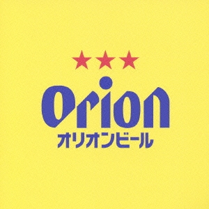 ORION BEER CM SONG SELECTION～50th ANNIVERSARY EDITION～