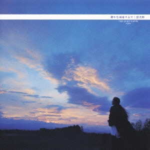 静かな地球の上で