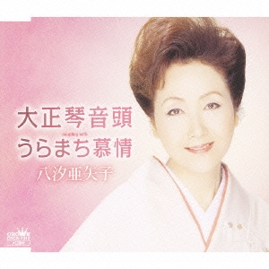 大正琴音頭/うらまち慕情