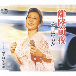 離陸前夜 / たずねて京都