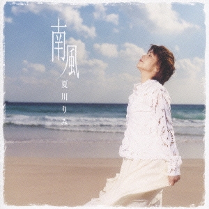南風＜期間限定特別価格盤＞