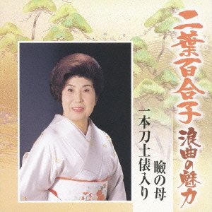 二葉百合子 浪曲の魅力1 瞼の母/一本刀土俵入り