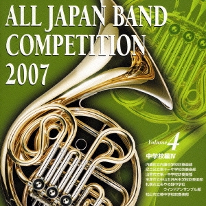全日本吹奏楽コンクール2007 Vol.4 中学校編IV