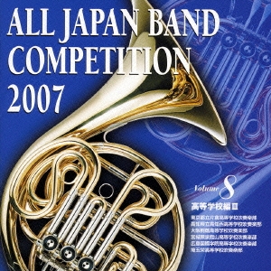 全日本吹奏楽コンクール2007 Vol.8 高校編III