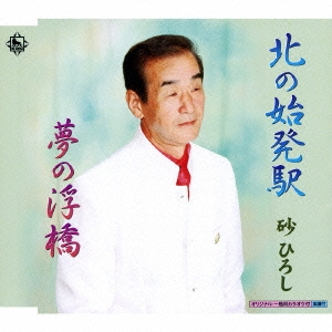 北の始発駅/夢の浮橋