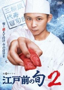 「江戸前の旬season2」 DVD BOX