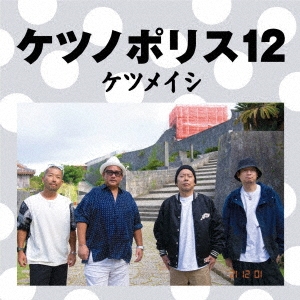 ケツノポリス12 ［CD+Blu-ray Disc］
