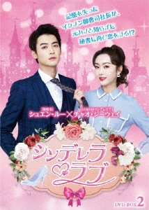 シンデレラ・ラブ DVD-BOX2