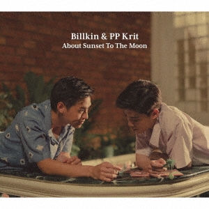 Billkin/About Sunset To The Moon～『僕の愛を君の心で訳して