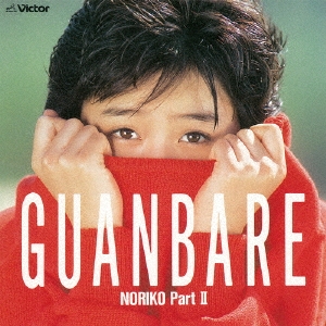酒井法子/GUANBARE/NORIKO Part II