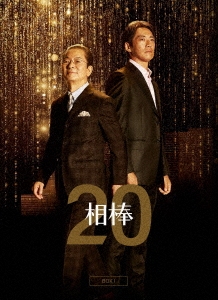 水谷豊/相棒 season 20 DVD-BOX I