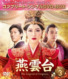 【燕雲台】The Legend of Empress Blu-ray1~4セット