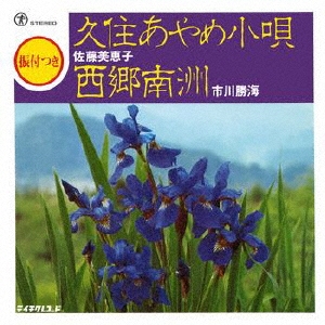 久住あやめ小唄