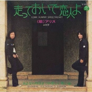 走っておいで恋人よ