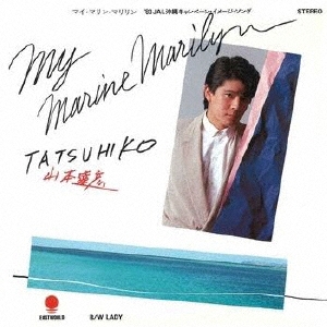 山本達彦/MY MARINE MARILYN