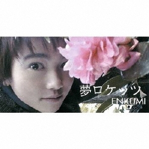 夢ロケッツ[シングル]