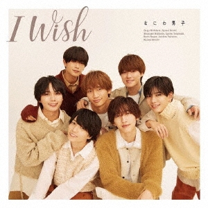 なにわ男子/I Wish ［CD+DVD+歌詞ブックレット］＜初回限定盤1＞