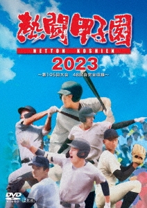 熱闘 甲子園 オファー 雑誌