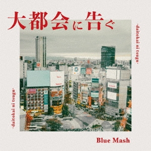 Blue Mash/大都会に告ぐ