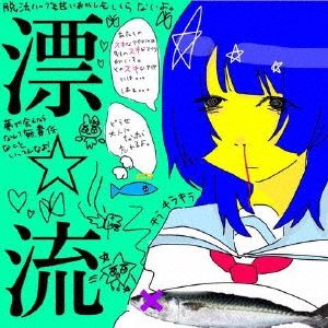 超⭐︎社会的サンダルサイン入り CD 超☆社会的サンダル/漂☆流
