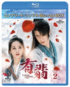 チャオ・リーイン/有翡(ゆうひ) -Legend of Love- Blu-ray SET2
