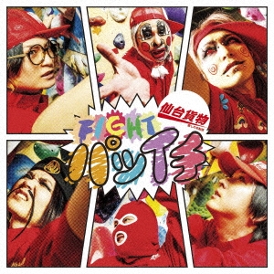 ʪ/FIGHT ѥĥType-B[LHMH-1066]