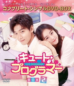 キュート・プログラマー BOX2 ＜コンプリート・シンプルDVD-BOX＞＜期間限定生産版＞