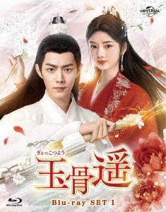 玉骨遥(ぎょっこつよう) Blu-ray SET1