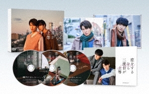 恋をするなら二度目が上等 DVD-BOX