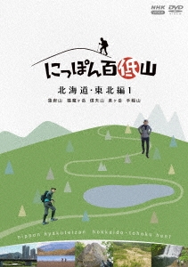 にっぽん百低山 北海道・東北編1