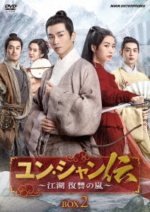 ユン・シャン伝 ～江湖 復讐の嵐～ DVD-BOX2