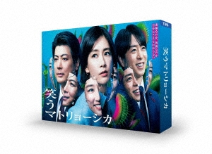笑うマトリョーシカ DVD-BOX