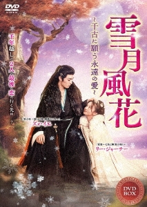 雪月風花 ～千古に願う、永遠の愛～