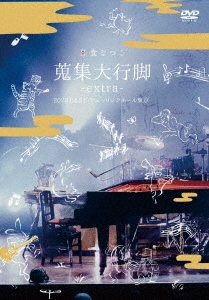 蒐集大行脚 -extra-