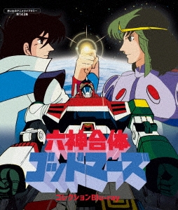 今沢哲男/六神合体ゴッドマーズ コレクションBlu-ray