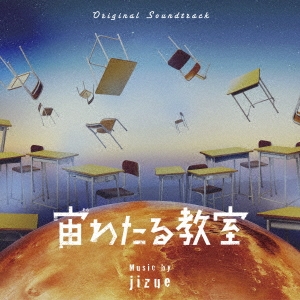 オリジナル・サウンドトラック 宙わたる教室