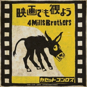 映画でも観よう/4 Mills Brothers＜完全限定盤＞